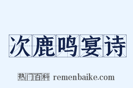 次鹿鸣宴诗是什么意思的图片